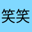 笑笑笑孔