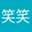 笑笑笑沟沟壑壑