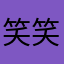 笑笑笑笑什么