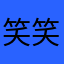 笑笑笑笑小
