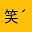 笑笑笑笑笑笑笑笑笑笑( ´艸｀)ﾑﾌﾟﾌﾟ♡むぷぷ
