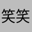 笑笑笑笑笑笑笑笑笑笑笑笑笑笑笑笑わら笑笑