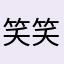笑笑笑（＾∇＾！