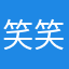 笑笑身体好
