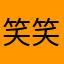 笑笑过去了