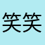 笑笑0118