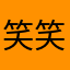 笑笑05592
