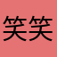 笑笑100719