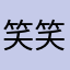 笑笑195