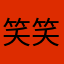 笑笑2桐桐