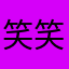 笑笑9888