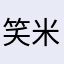笑米米的米