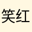 笑红尘c