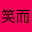 笑而不语。。