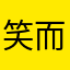 笑而不语风之语