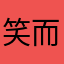 笑而不语shjv