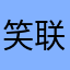 笑联垃圾