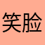 笑脸公子