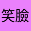 笑臉小可愛