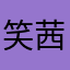 笑茜茜呀……