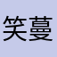 笑蔓