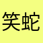 笑蛇口