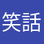 笑話人