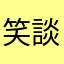 笑談風云