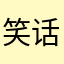 笑话本无笑话