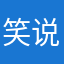 笑说无碍