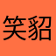 笑貂肆