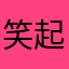 笑起来真的好美