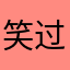 笑过凝
