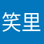 笑里藏箭
