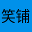 笑铺日记o