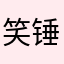 笑锤子drug