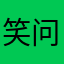 笑问十六年