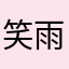 笑雨泽