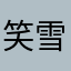 笑雪10轻灵17