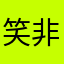 笑非笑*
