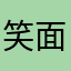 笑面男人