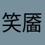笑靥如花rzq