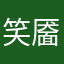 笑靥梵希