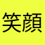 笑顔があれば1番