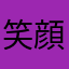 笑顔が素敵なお方