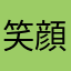 笑顔が1番さん