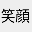 笑顔すぎてシワが増えるわ