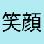 笑顔になりたいわたし