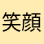 笑顔のらむね3