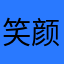 笑颜唯独你